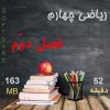 فیلم آموزشی ریاضی چهارم فصل دوم